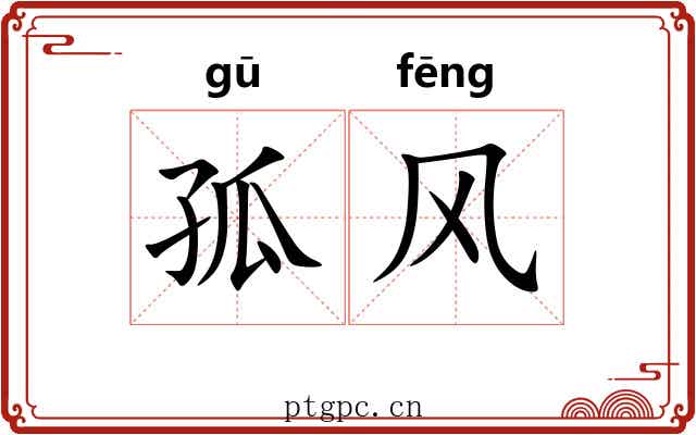 孤风 孤风