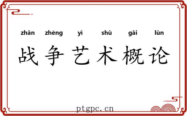 战争艺术概论