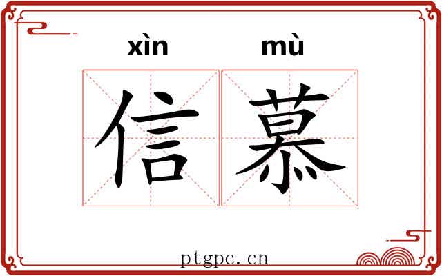 信慕