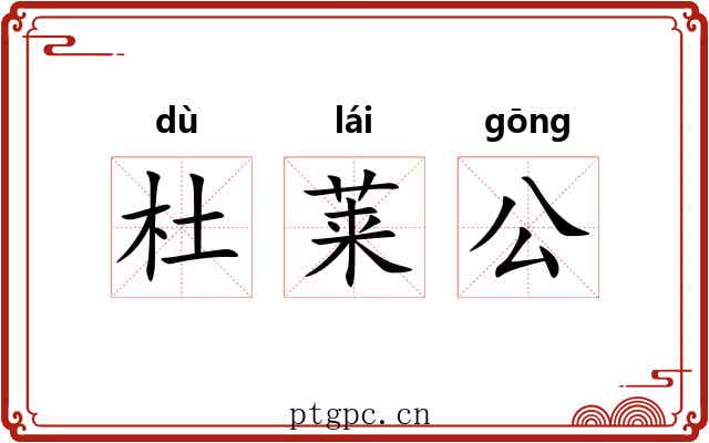 杜莱公 杜莱公