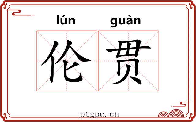 伦贯