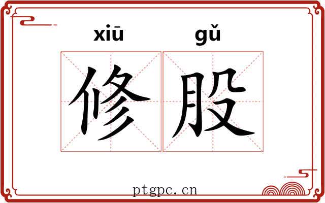 修股