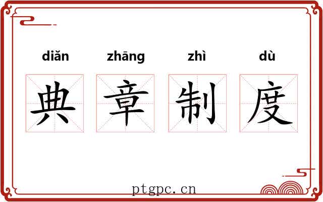 典章制度 典章制度