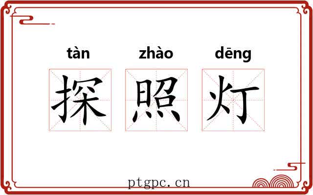 探照灯