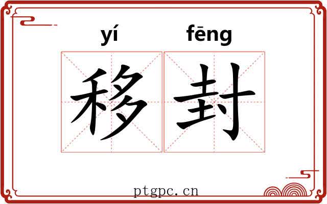 移封 移封