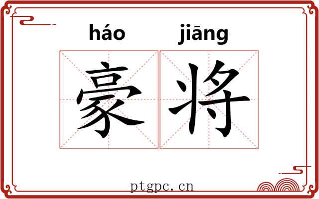 豪将 豪将