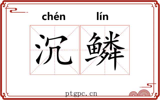 沉鳞