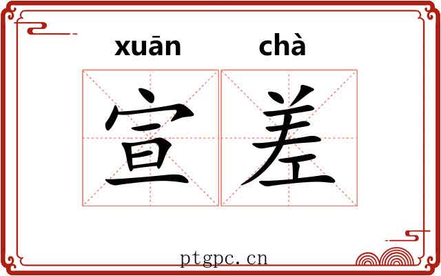 宣差 宣差