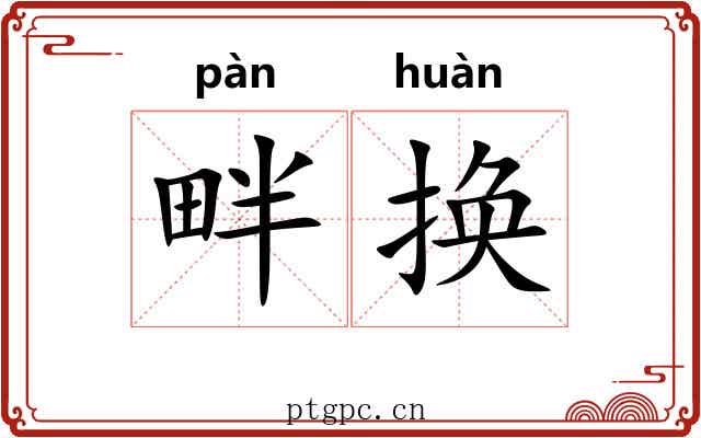 畔换
