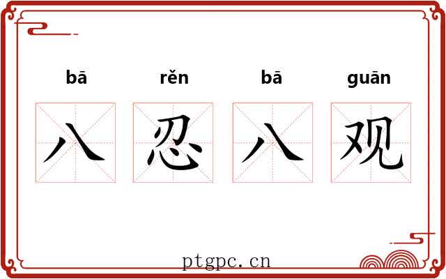 八忍八观 八忍八观