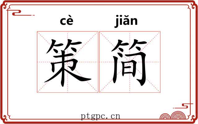 策简 策简
