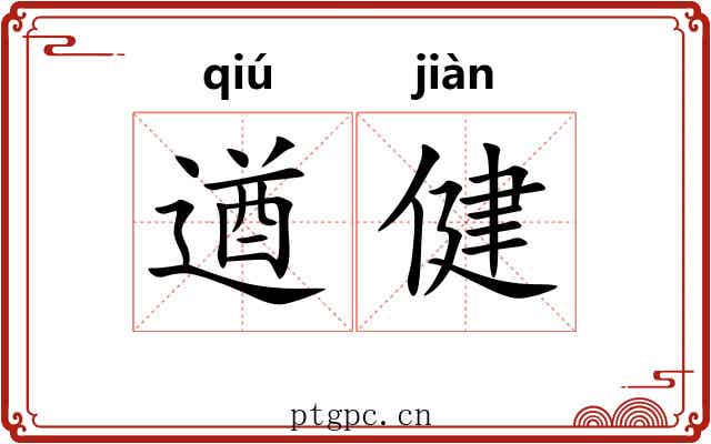 遒健