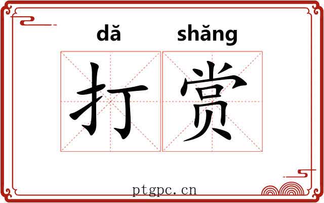 打赏 打赏