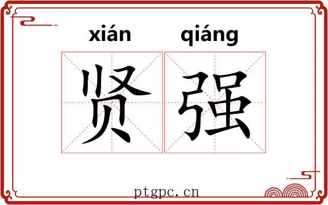 贤强