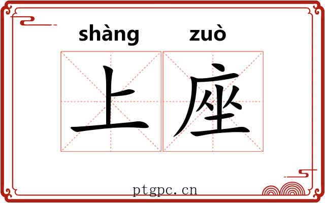 上座 上座