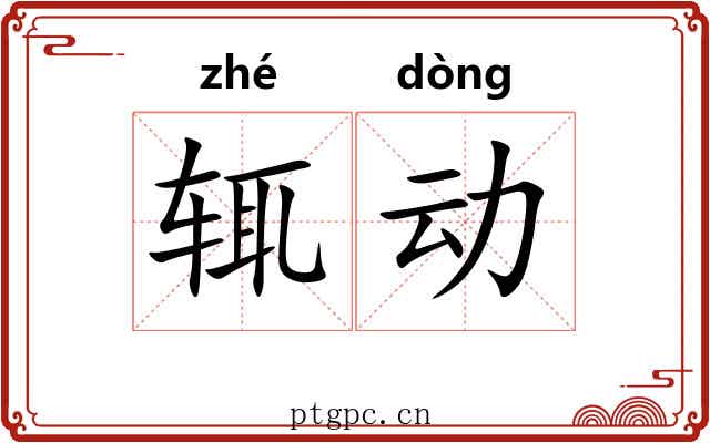 辄动 辄动