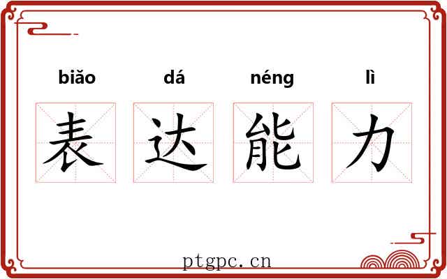 表达能力 表达能力
