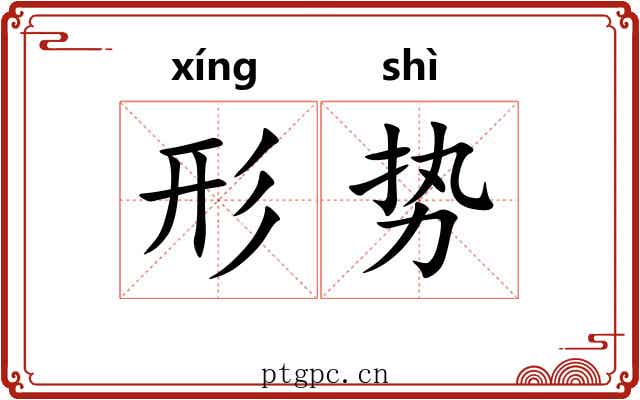 形势 形势