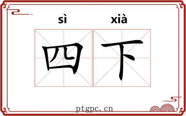 四下 四下
