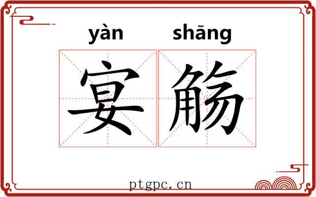 宴觞