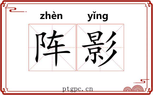 阵影 阵影