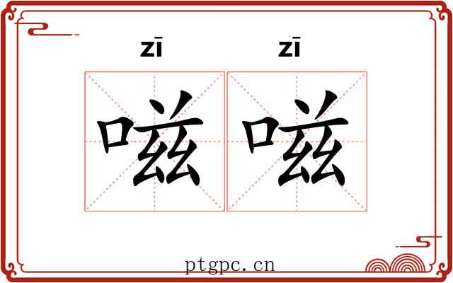 嗞嗞
