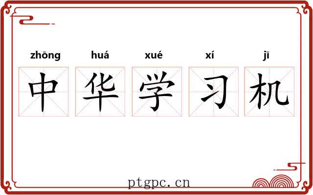 中华学习机 中华学习机