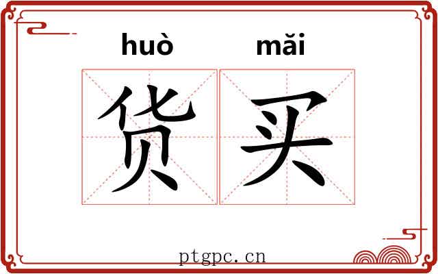 货买