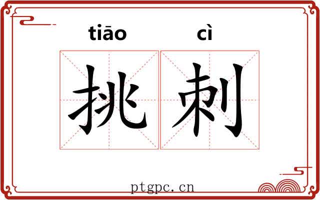 挑刺 挑刺