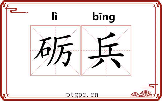 砺兵