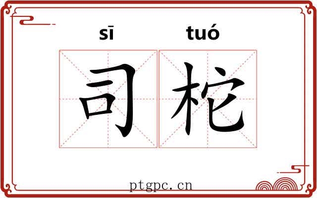 司柁
