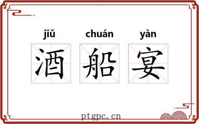酒船宴