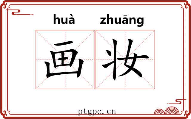 画妆