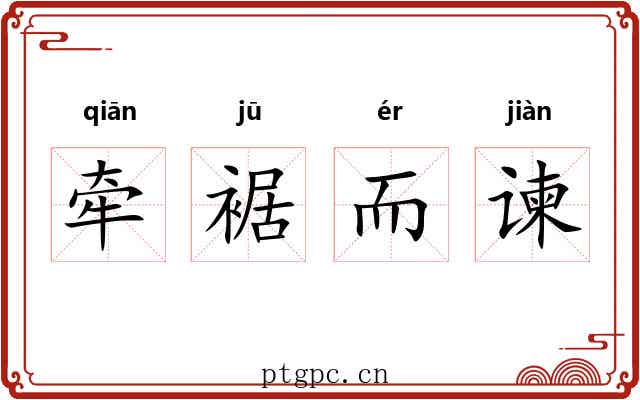 牵裾而谏 牵裾而谏