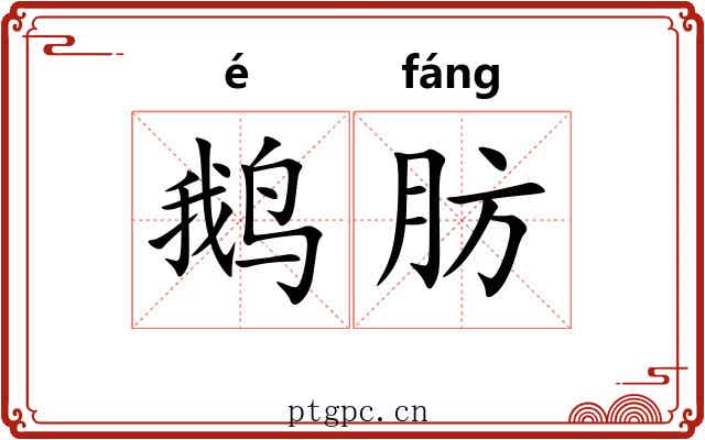 鹅肪