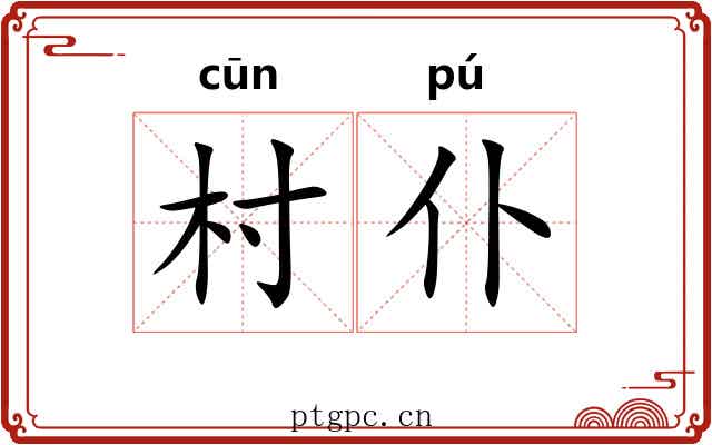 村仆