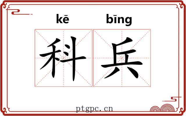 科兵 科兵