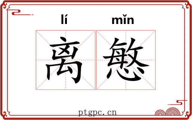 离慜