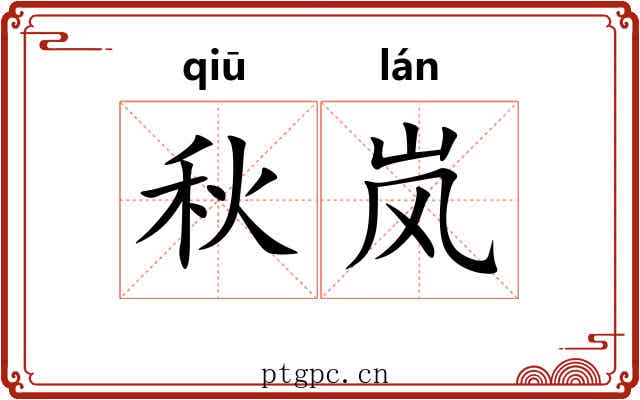 秋岚