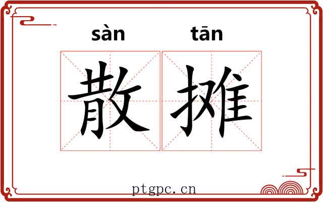 散摊 散摊
