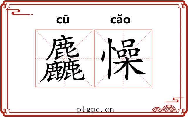 麤懆