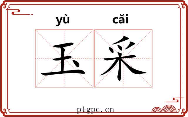 玉采