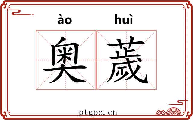 奥薉