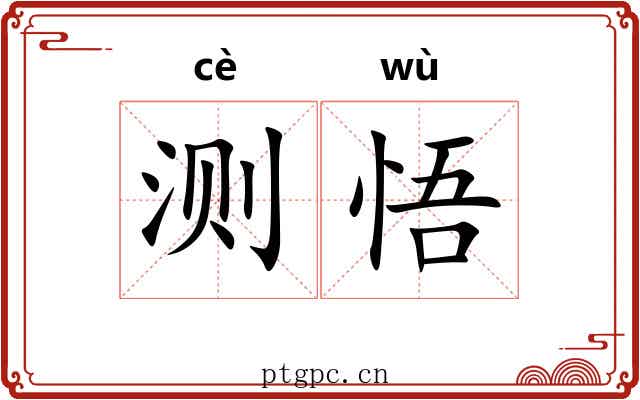 测悟