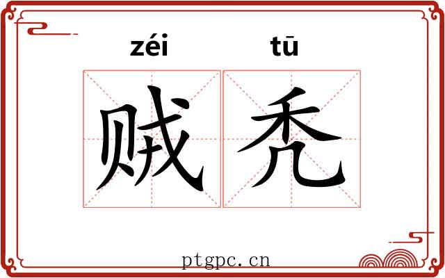 贼秃