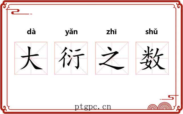 大衍之数 大衍之数