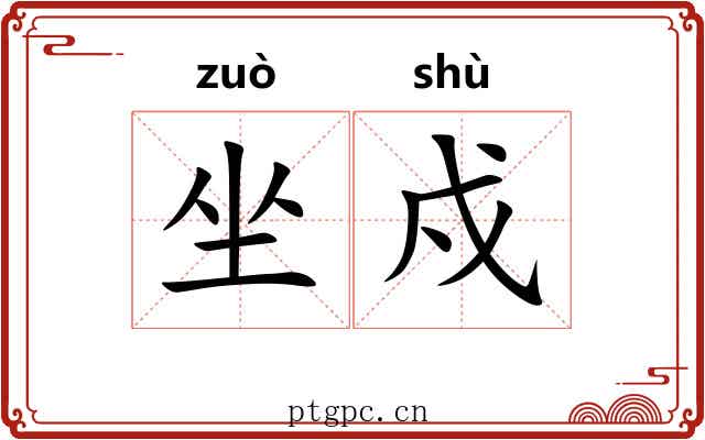 坐戍
