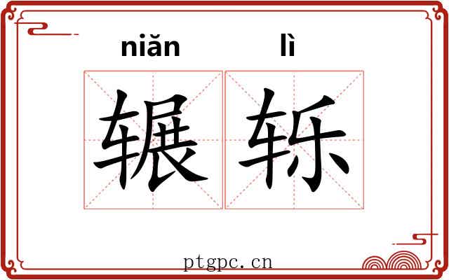 辗轹