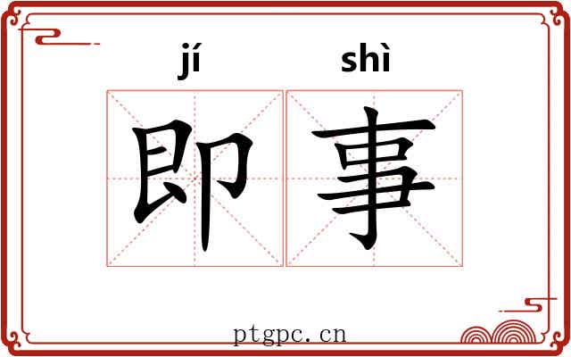 即事 即事