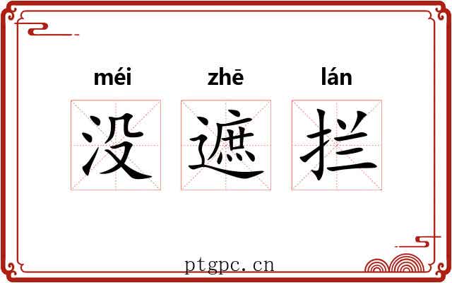 没遮拦 没遮拦